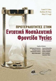 Προτεραιότητες στην Εντατική Νοσηλευτική Φροντίδα Υγεία...