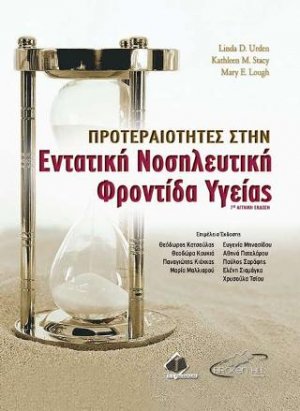 Προτεραιότητες στην Εντατική Νοσηλευτική Φροντίδα Υγείας