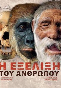 Η Εξέλιξη του Ανθρώπου