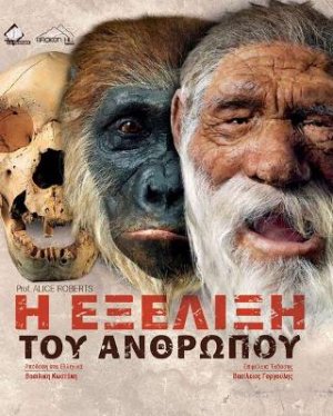 Η Εξέλιξη του Ανθρώπου
