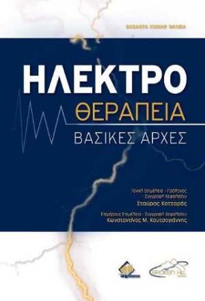 Ηλεκτροθεραπεία