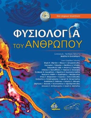 Φυσιολογία του Ανθρώπου