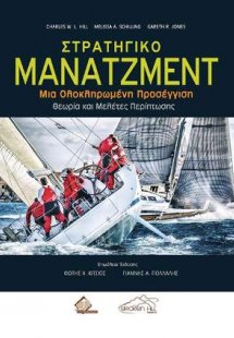 Στρατηγικό Μάνατζμεντ-Μια Ολοκληρωμένη Προσέγγιση-Θεωρί...