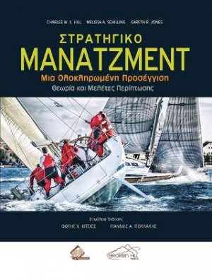 Στρατηγικό Μάνατζμεντ-Μια Ολοκληρωμένη Προσέγγιση-Θεωρία και Μελέτες Περίπτωσης