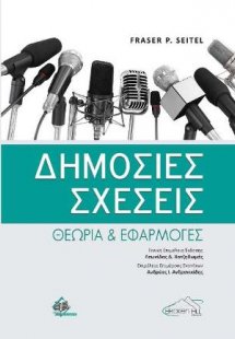 Δημόσιες Σχέσεις-Θεωρία και Εφαρμογές