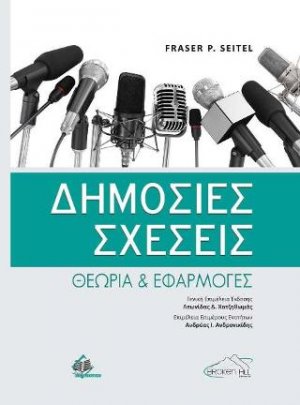 Δημόσιες Σχέσεις-Θεωρία και Εφαρμογές
