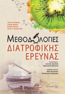 Μεθοδολογίες Διατροφικής Έρευνας