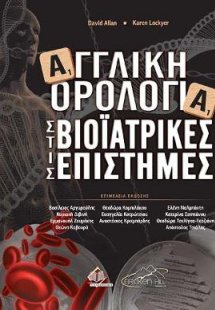 Αγγλική Ορολογία στις Βιοϊατρικές Επιστήμες