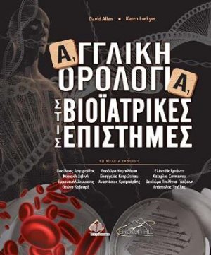 Αγγλική Ορολογία στις Βιοϊατρικές Επιστήμες