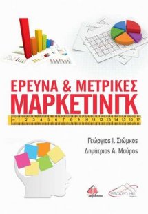 Έρευνα και Μετρικές Μάρκετινγκ