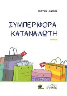 Συμπεριφορά Καταναλωτή 5η έκδοση
