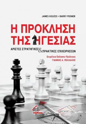 Η Πρόκληση της Ηγεσίας-Άριστες Στρατηγικές και Πρακτικές Επιχειρήσεων