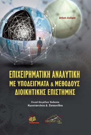 Επιχειρηματική Αναλυτική με Υποδείγματα και Μεθόδους Διοικητικής Επιστήμης