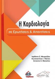 Η Καρδιολογία σε Ερωτήσεις και Απαντήσεις