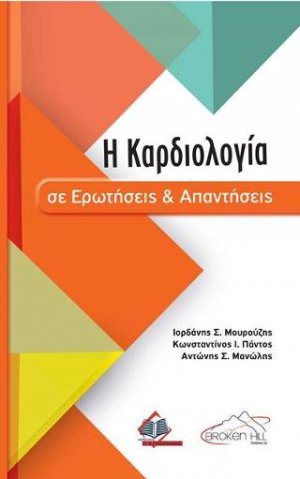 Η Καρδιολογία σε Ερωτήσεις και Απαντήσεις