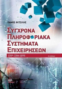 Σύγχρονα Πληροφοριακά Συστήματα Επιχειρήσεων ERP-CRM-BP...
