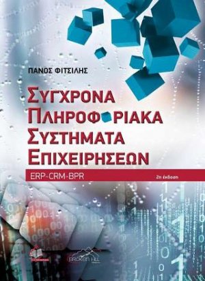 Σύγχρονα Πληροφοριακά Συστήματα Επιχειρήσεων ERP-CRM-BPR