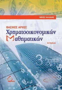 Βασικές Αρχές Χρηματοοικονομικών Μαθηματικών