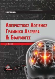 Απειροστικός Λογισμός, Γραμμική Άλγεβρα και Εφαρμογές