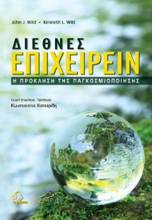 Διεθνές Επιχειρείν-H Πρόκληση της Παγκοσμιοποίησης
