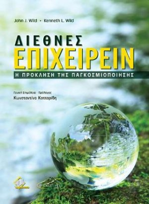 Διεθνές Επιχειρείν-H Πρόκληση της Παγκοσμιοποίησης