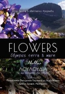 Flowers Olympus terra and mare-Λουλούδια Γη και Θάλασσα...