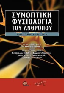 Συνοπτική Φυσιολογία του Ανθρώπου