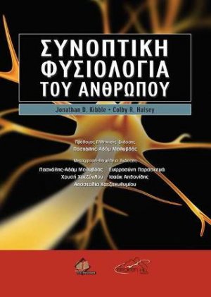 Συνοπτική Φυσιολογία του Ανθρώπου