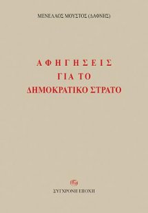 ΑΦΗΓΗΣΕΙΣ ΓΙΑ ΤΟ ΔΗΜΟΚΡΑΤΙΚΟ ΣΤΡΑΤΟ
