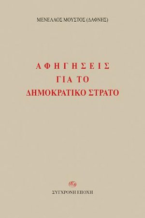 ΑΦΗΓΗΣΕΙΣ ΓΙΑ ΤΟ ΔΗΜΟΚΡΑΤΙΚΟ ΣΤΡΑΤΟ