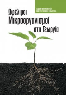 Ωφέλιμοι μικροοργανισμοί στη γεωργία