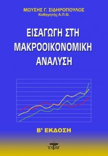 Εισαγωγή στη μακροοικονομική ανάλυση