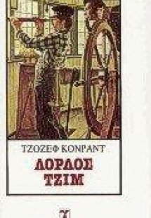 Λόρδος Τζίμ