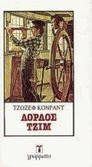 Λόρδος Τζίμ