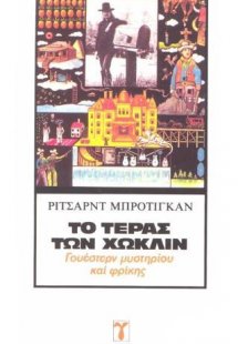 Το τέρας των Χώκλιν