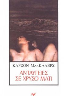 Ανταύγειες σε χρυσό μάτι