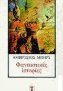 Φανταστικές ιστορίες