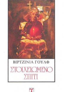Στοιχειωμένο σπίτι