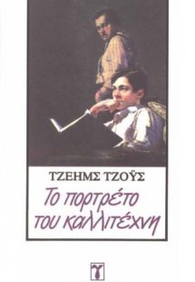 Το πορτρέτο του καλλιτέχνη