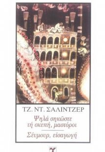 Ψηλά σηκώστε τη σκεπή - Σέυμουρ