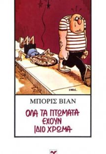 Όλα τα πτώματα έχουν ίδιο χρώμα