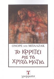 Το κορίτσι με τα χρυσά μάτια