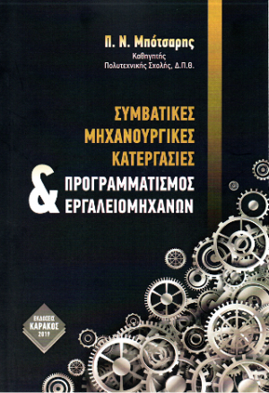 Συμβατικές Μηχανουργικές Κατεργασίες & Προγραμματισμός Εργαλειομηχανών
