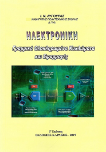 Ηλεκτρονική, Γραμμικά ολοκληρωμένα κυκλώματα και Εφαρμο...