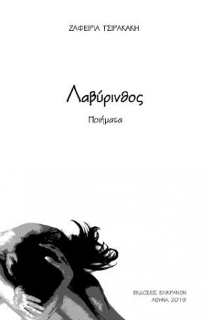 Λαβύρινθος