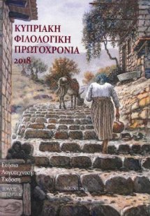 Κυπριακή Φιλολογική Πρωτοχρονιά