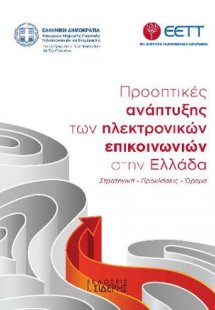 Προοπτικές Ανάπτυξης των Ηλεκτρονικών Επικοινωνιών στην...