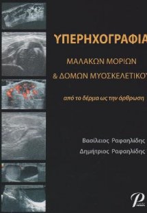 Υπερηχογραφία Μαλακών Μορίων & Δομών Μυοσκελετικού
