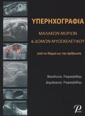 Υπερηχογραφία Μαλακών Μορίων & Δομών Μυοσκελετικού