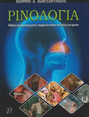 Ρινολογία